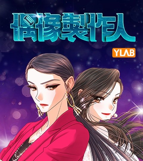 偶像制作人封面