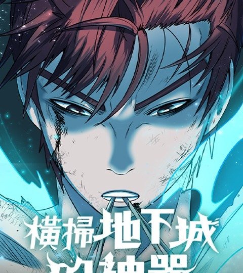 横扫地下城的神器封面
